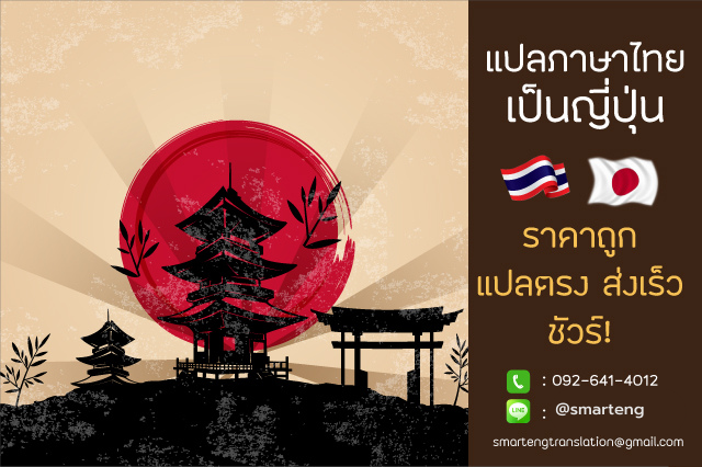 แปลภาษาไทยเป็นญี่ปุ่น